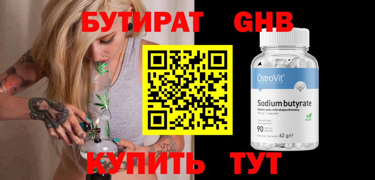 БУТИРАТ Butirat Долгопрудный