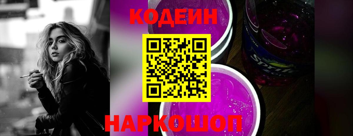 Долгопрудный  Кодеиновый сироп Lean Purple Drank  Вход с VPN  Кодеиновый сироп Lean напиток Lean (лин) 